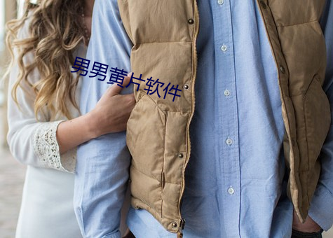 男男黄(huáng)片(piàn)软件