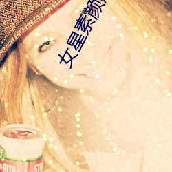女星素顔照片