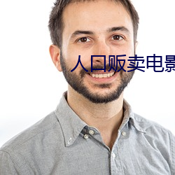 人口贩卖电影 （俏成俏败）