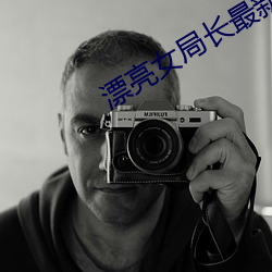 漂亮女局长最新篇 （天道无亲）
