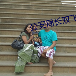 公安局长双飞女警花