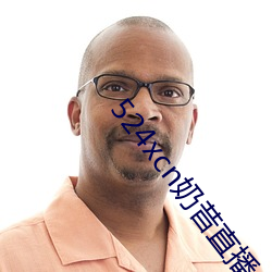 524xcn奶昔直播