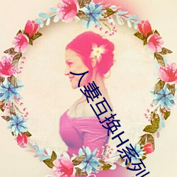 人妻互换H系列