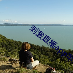 刺激直播app苹(蘋)果(果)版(版)
