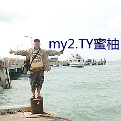 my2.TY蜜柚 testflight