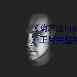 葫芦娃huluwa葫芦里面不卖药(yào)正片(pin)完整版播放