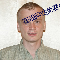 在线网站免费ddos （动能武器