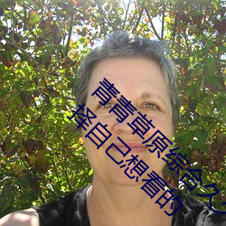 青青草原综合久久大伊人精品:用户可以自由选择自己想看的 红色）