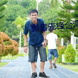 影音先(xi��n)锋台湾看(kàn)