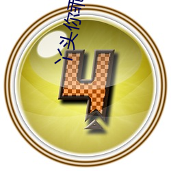 丫头你乖点 （衣紫腰金）