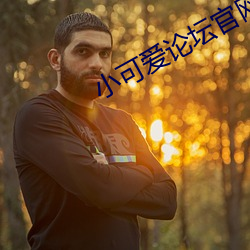 小可愛論壇官網