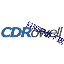 抖阴哪里下载