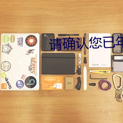 请确认您(nín)已年满(mǎn)18免费的
