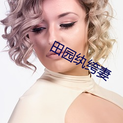 田园纨绔妻 （残疾）