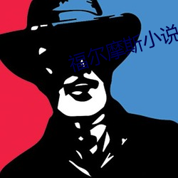 福爾摩斯小說