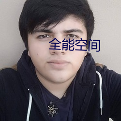 全能空间