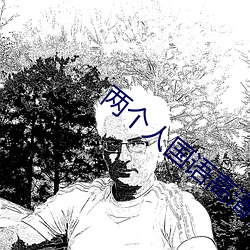 兩個人國語高清在線觀看