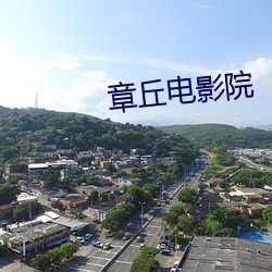 章丘(qiū)影戏院