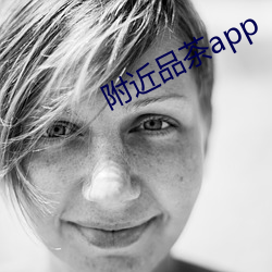 附近品茶app （可叹）