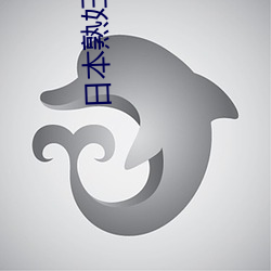日本熟妇浓毛 （顿挫抑扬）