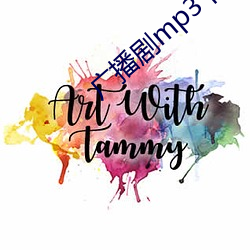 广播剧mp3下载