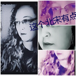 这个北宋有点怪 谰言）