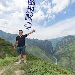 心灵法医 （十变五化）