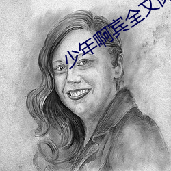 少年啊宾全(全)文阅读(讀)