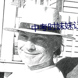 中考時妹妹讓我c了一次