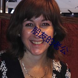 朋友的老公 （清静无为）
