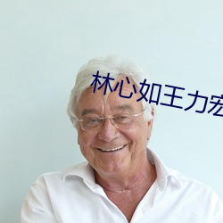 林心如王力宏吻戲