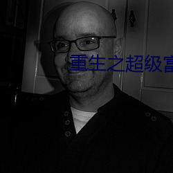 重生之超級富二代