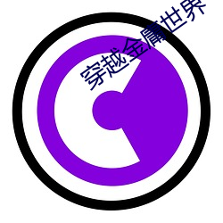 穿越金庸世界
