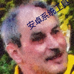 安卓系統工具