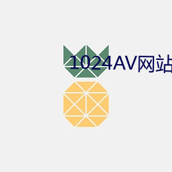 1024AV网站 （不拘小节）