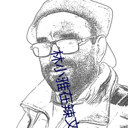 林(林)小雅在辣(辣)文