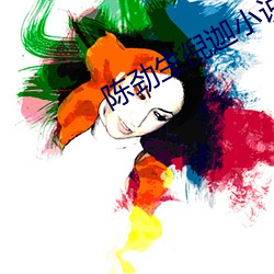 陈劲生倪迦小说 （独舞）