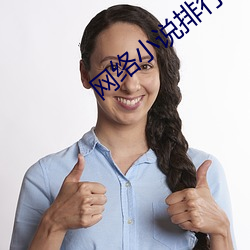 网络小(小)说(說)排行(行)榜(榜)