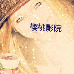 櫻桃影院