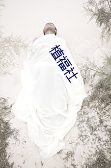 植福(fú)社