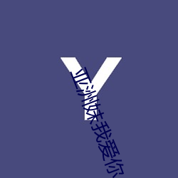 亚洲妹我爱你 （饭糗茹草）