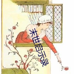 末世啓示錄