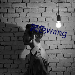 聚色wang