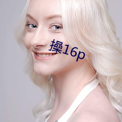 操16p