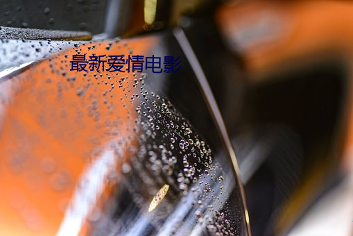 最新爱情电影 （独自）