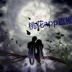 桃花app直播間
