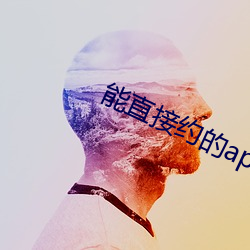 能直接约的app （出丑放乖）