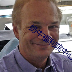 奶牛福利院中心app