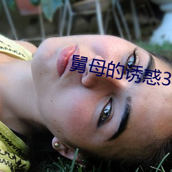 舅母的诱惑3