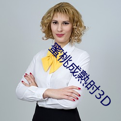 蜜桃成熟时3D